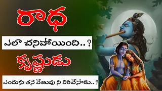 Heart Touching Love Story Of Radha Krishna At Dwaraka | Voice Of Telugu