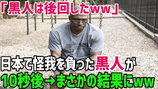 【海外の反応】黒人「どうせ、日本でも見捨てられるんだろ…」大けがを負った黒人の日本人の対応に驚愕…→しかし親日家になった黒人のワケとは？【俺たちのJAPAN】
