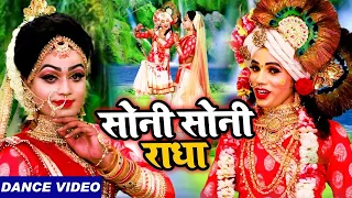 2022 का धूम धड़ाके वाला Full Dj डांस | सोनी सोनी राधा || New Dj Remix Radha Krishan Jhanki Dance