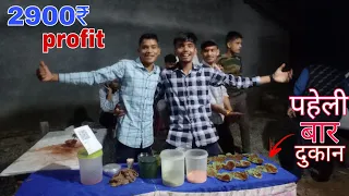पहेली_बार_हमने_लगाया_पान_की_दुकान. ₹2900 का profit।