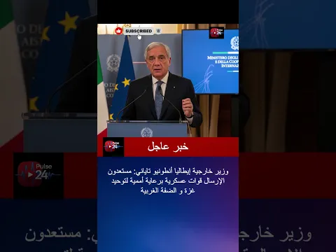 إيطاليا تعلن استعدادها لإرسال قوات أممية لتوحيد غزة والضفة الغربية