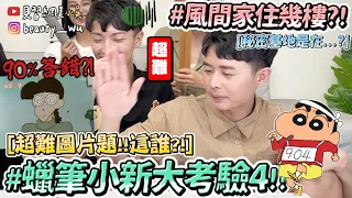 【小吳】風間家住幾樓？『蠟筆小新問答挑戰4🔥』99%都答錯超難圖片題！不是鐵粉直接GG😂