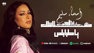 أسماء سليم - مشتاقلك ياطرابلس | Asma Salim - Mishtaglek Ya Trabils