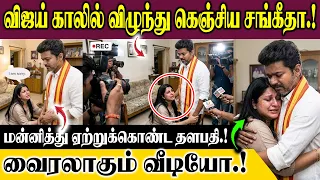 விஜய் காலில் விழுந்து கெஞ்சிய சங்கீதா.! மன்னித்து ஏற்றுக்கொண்ட தளபதி.! சற்றுமுன் வைரலாகும் வீடியோ.!