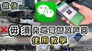 【WeChat Pay HK教學】毋須內地電話及戶口，內地付款全攻略👊🏼示範叫車、叫外賣、跨境支付、綁香港卡、落單、買券👊🏼講解常用功能乘車碼、匯款等使用流程👀增值｜深圳地鐵｜微信大陸錢包｜北上消費