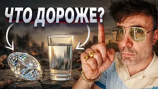 Вода или Бриллиант, что дороже? Ученые разгадали Секрет цены