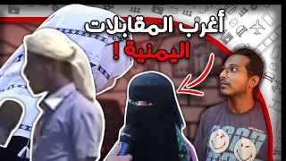 اغرب المقابلات التلفزيونية اليمنية الايقونية !