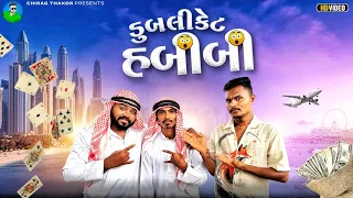 ડુબલીકેટ હબીબી || Dublicate Habibi || Gujarati Comedy || Chirag Thakor