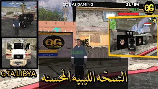 تحميل النسخه الليبيه المحسنه 2026