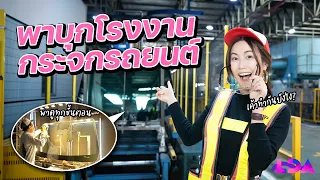 เปิดโรงงานผลิตกระจกรถยนต์ AGC Automotive Thailand ที่นี้ผลิตทุกฝันให้เป็นจริง !? | LDA World