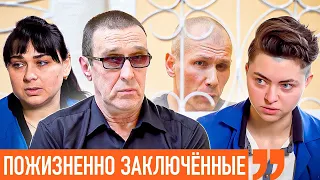 Пожизненно заключённые. Самый строгий приговор в Украине. Без права пересмотра. Интервью с Пукачем