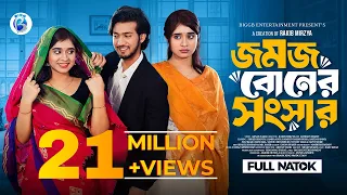জমজ বোনের সংসার | Prank King | Shoeb Shanto | Lamha Ansu | Rakib Mirzya  | New Bangla Natok 2026