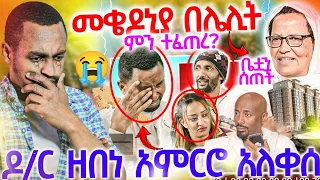 #2/6/17_#መቅዶኒያ_በሌሊት_የተፈጠረው_ከባድ_ነው_ዶር_ዘበነ_ለማ_አምርረው_አለቀሱ_አሁኑኑ_አዳርሱ_ሼር