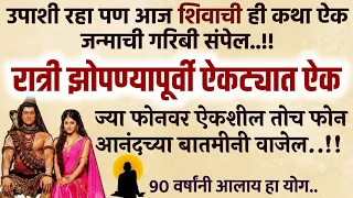#रात्री #अंथरुणात पडल्यावर शिव पार्वती कहाणी ऐक भाग्योदय होईल mahadev motivational video speech