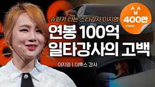 (ko, ja, zh-cn)뼈를 깎는 노력이 반드시 실패하는 이유 | 이지영 이투스 강사 @leejiyoung_official | #동기부여 #공부 #노력  | 세바시 1491회