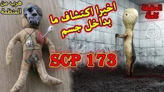 الحقيقة الكاملة عن scp 173 و كيف هرب من منظمة scp foundation | scp