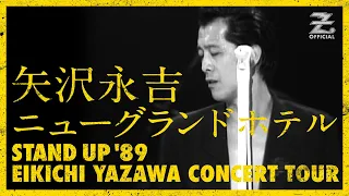 矢沢永吉「ニューグランドホテル」/「STAND UP '89」EIKICHI YAZAWA CONCERT TOUR