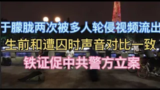 于朦胧生前两次被人轮侵视频流出！生前和遭囚时声音对比一致！铁证促中共警方立案！
