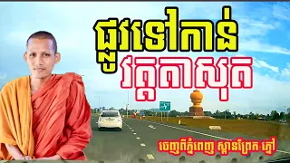 តោះមកស្គាល់ផ្លូវទៅកាន់វត្តលោកតាសុត ដែលព្រះតេជគុណ ចន្ទមុនីគង់នៅ