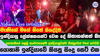 යොහානි ඉන්දියාවේ ගිහින් කියපු සිංදු ටික - Yohani Live in India Video