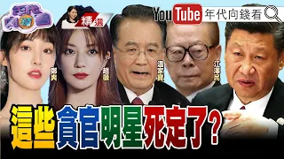 文化大革命2.0？！劣跡藝人一夜被消失？！明星背後都是太子黨？！習棒打娛樂圈！鎖定江澤民、曾慶紅、劉雲山家族！【2021.09.04『年代向錢看』週末精選】@ChenTalkShow