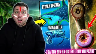 Τρομακτικά ΠΡΟΙΣΤΟΡΙΚΑ ΖΩΑ που έχουν ΕΞΑΦΑΝΙΣΤΕΙ! | Giannakopoulos