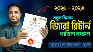 জিরো রিটার্ন দাখিল করার নিয়ম ২০২৫ - ২০২৬ || Zero Return Submit 2025 2026 || Online eReturn Submit