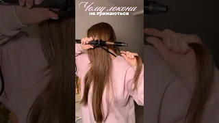 помилки, які не тримають локони😳 #hairstyle #зачіски #локони #hair #укладання #святковазачіска