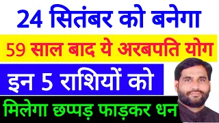 24 सितंबर को बनेगा 59 साल बाद ये अरबपति योग इन 5 राशियों को मिलेगा छप्पड फाड़कर धन