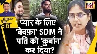 Sau Baat Ki Ek Baat : SDM पर Murder की साज़िश का आरोप? SDM Wife Affair News | News18