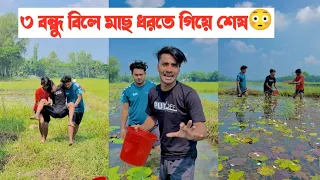 ৩ বন্ধুর বিলে মাছ ধরতে গিয়ে কি হলো দেখুন-!! একটি শিক্ষনীয় ভিডিও || Aminur Islam Avro