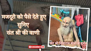 नर्मदा तट पर काम करने वाले मजदूरो से बात करते संत सियाराम बाबा 🙏#siyaram #sanatandharm #ram #trend
