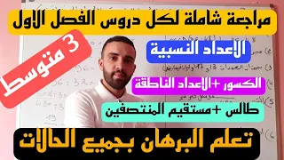مراجعة شاملة لاختبار الاول في مادة الرياضيات للسنة الثالثة متوسط 2022