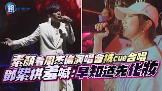 首度合唱！素顏看周杰倫演唱會被cue開金嗓　鄧紫棋：早知道先化妝｜鏡週刊