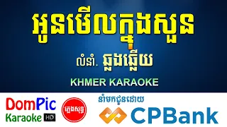 អូនមើលក្នុងសួន ឆ្លងឆ្លើយ ភ្លេងសុទ្ធ Oun Merl Knong Soun DomPic