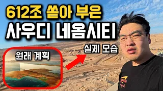 사막 위 직선 2km 신도시, 사우디 네옴시티 탐방기 [사우디아라비아 1]