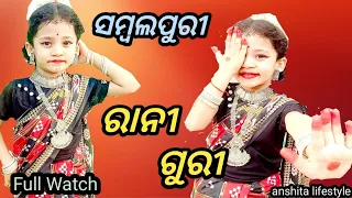 💃Rani Guri💃||💃ରାନୀ ଗୁରୀ💃||Full #dance Video||#odia ସମ୍ବଲପୁରୀ #viral song//#like & subscribe 🙏🙏🙏