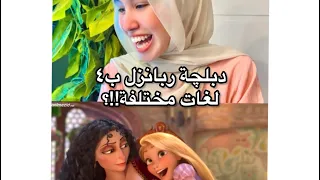 أول دبلچة ليا بأربع لغات مختلفة!!!😍 خمنوا ايه اللغات الأربعة؟🤔❤️