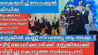 വിട്ടുജോലിക്കാരിക്ക് സ്റ്റേജിലേക്ക് വിളിച്ചു കൊടുത്ത സർപ്രൈസ് / അർഹതയുള്ള അഗീകാരം #achayanarmyfamily