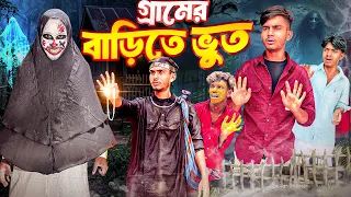 গ্রামের বাড়িতে ভুত🤣। The Ghost House।Bangla Funny Video। Faysal 2.0