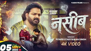 Power Star #Pawan Singh | नसीब (Naseeb) | Official Video | Mahima Singh | New Bhojpuri Sad Song 2026