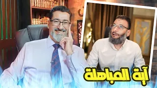 آية المباهلة | من هو نفس رسول الله ؟ |وليد إسماعيل في قبضة الحاج وعد اللامي