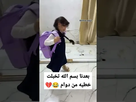 بعدنا بسم الله خطيه تخبلت من دوام 😂💔#راحة_نفسية #العراق
