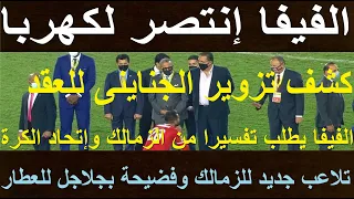 الفيفا إنتصر لكهربا وكشف تزوير الجناينى والعطار للعقد وطلب تفسيرا من إتحاد الكرة والزمالك #علاء_صادق