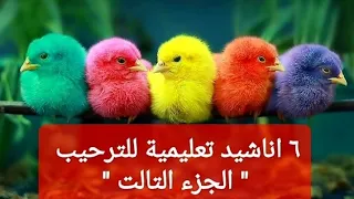 ٦ اناشيد للترحيب بالضيوف " للحضانه " . اغاني اطفال . اناشيد الروضه