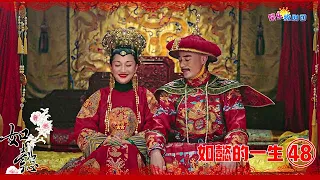 ♥如懿的一生♥48 【封后立威】如懿如愿成为皇后，第一件事就是给惢心报仇！公然调教嘉贵妃，真解气！chinese drama