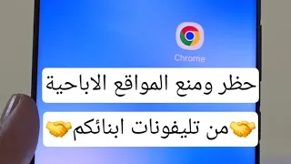 حظر ومنع كل المواقع الإباحية من الموبايل نهائي 2024 | احمي اطفالك من هذا بسرعه 🫣