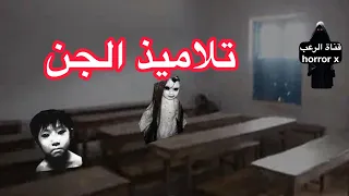 مخيف  تلاميذ الجن  جن