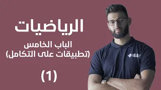رياضيات - الباب الخامس (تطبيقات على التكامل) - اساسيات التكامل (1)
