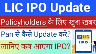 LIC IPO • LIC IPO Pan Update • How to Update Pan Card For LIC IPO • LIC IPO • LIC IPO News •IPO News